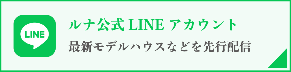 ルナ公式LINEアカウント